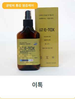 이톡 가정용,휴대용세트