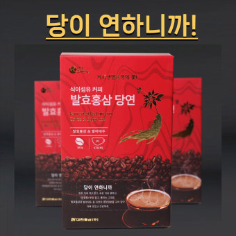 당연 발효홍삼 2잔