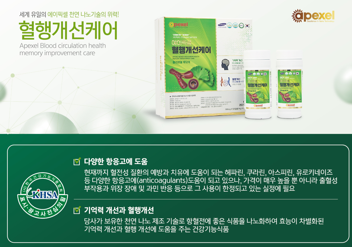 에이펙셀 혈행개선케어