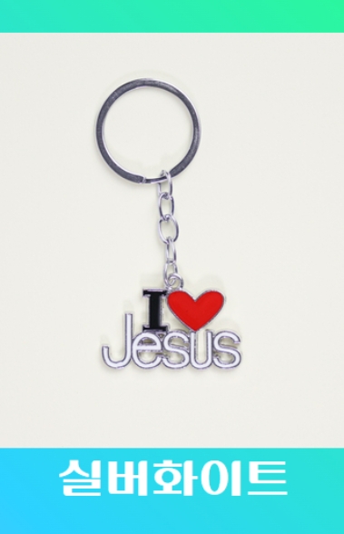 기독교 굿즈 키링