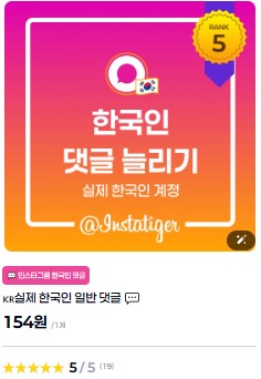 인스타그램 한국인 댓글 늘리기