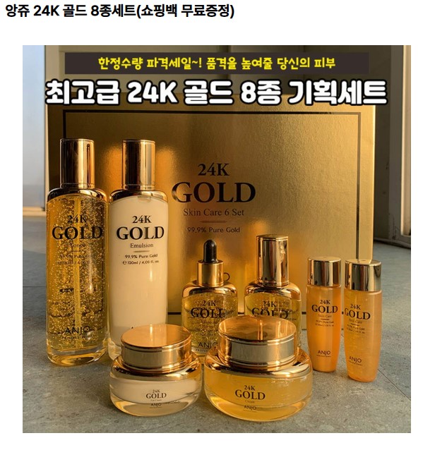 앙쥬 24K 골드 8종 화장품 세트 (쇼핑백 무료 증정)벼룩시장 내놓습니다